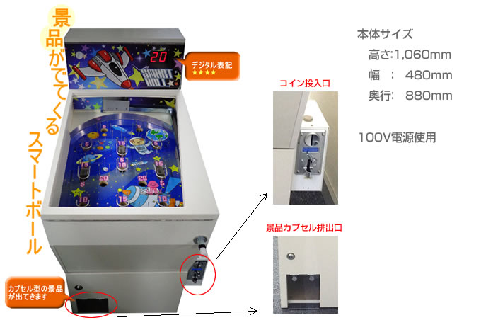 スマートボール