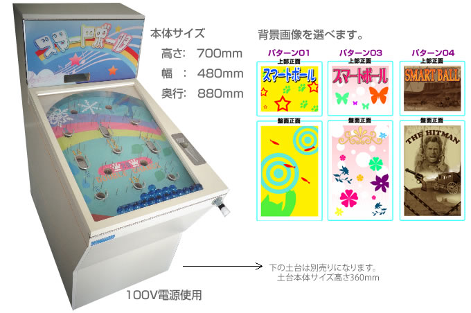スマートボール